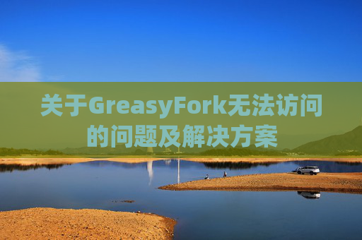 关于GreasyFork无法访问的问题及解决方案